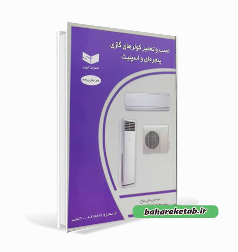 کتاب تعمیر کولرهای گازی پنجره ای و اسپلیت
