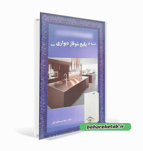 کتاب پکیج شوفاژ دیواری