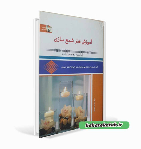 آموزش شمع سازی