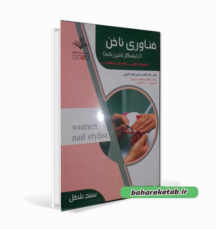 آرایشگر ناخن زنانه