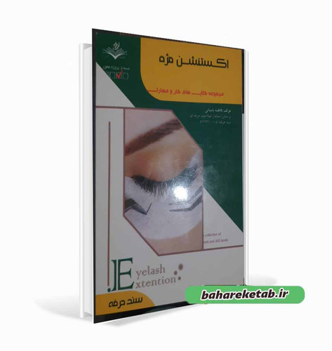 اکستنشن مژه