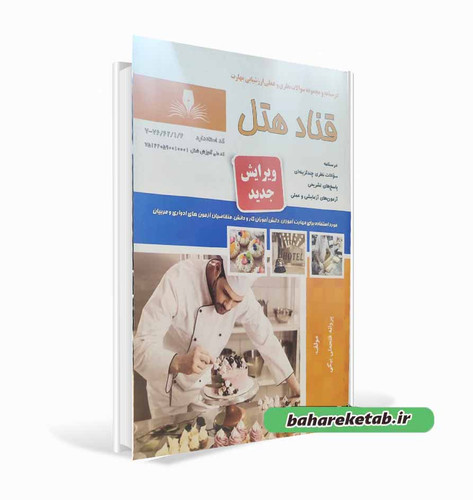 کتاب قناد هتل