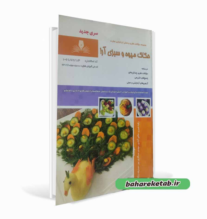 کتاب حکاک میوه