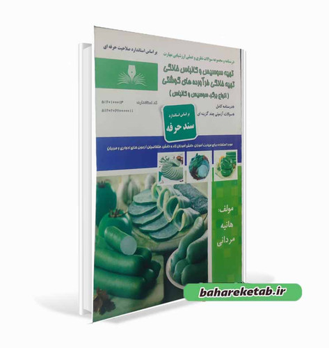 کتاب تهیه سوسیس و کالباس خانگی
