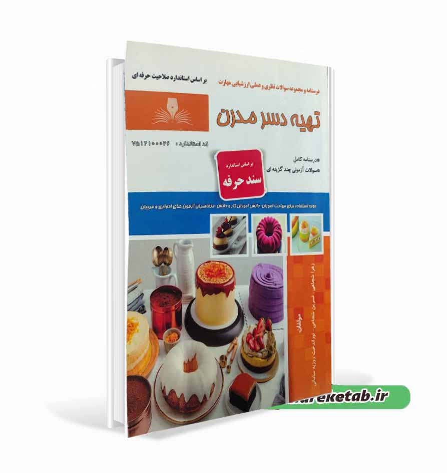 تهیه دسر مدرن