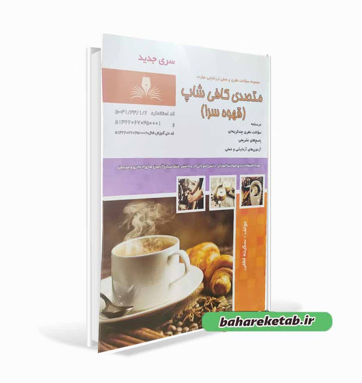 کتاب متصدی کافی شاپ