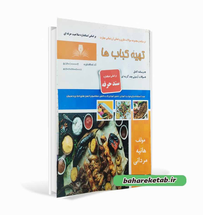 کتاب تهیه کباب ها