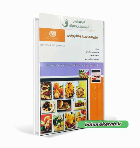 کتاب کنترل بهداشت و ایمنی در واحد غذا و نوشیدنی