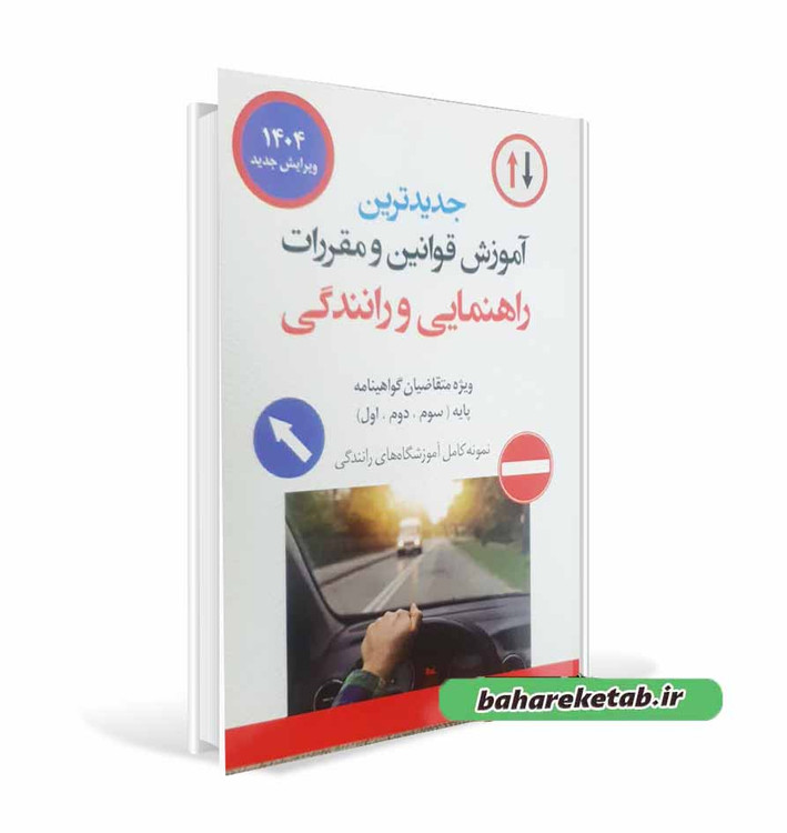 کتاب قوانین و مقررات راهنمایی و رانندگی