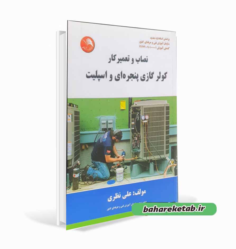 کتاب نصاب و تعمیرکار کولر گازی پنجره ای واسپیلت