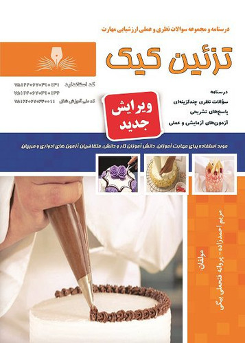 کتاب تزیین کیک مریم احمدزاده