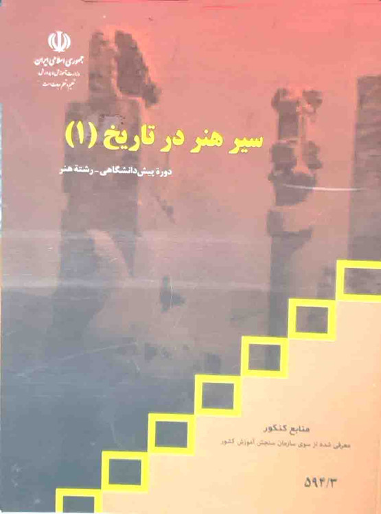 کتاب سیر هنر در تاریخ