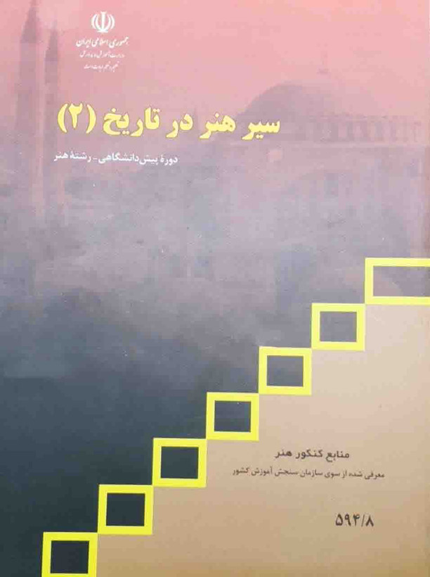 کتاب سیر هنر در تاریخ 2