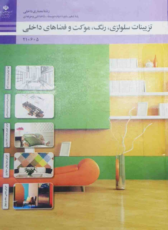 تزیینات سلولزی،رنگ، موکت و فضاهای داخلی