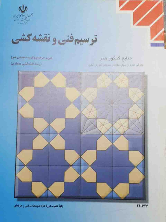 ترسیم فنی و نقشه کشی