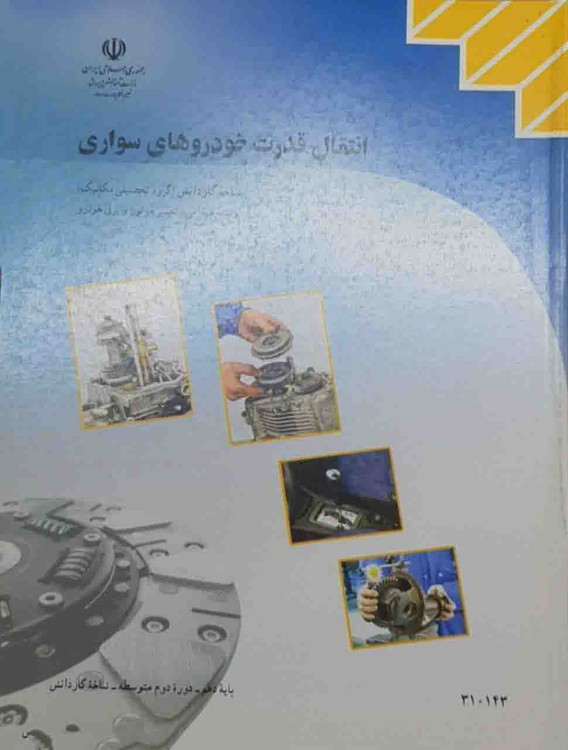 کتاب انتقال قدرت خودروهای سواری