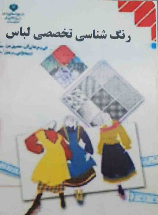 کتاب رنگ شناسی تخصصی لباس
