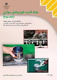 کتاب مولد قدرت خودروهای سواری