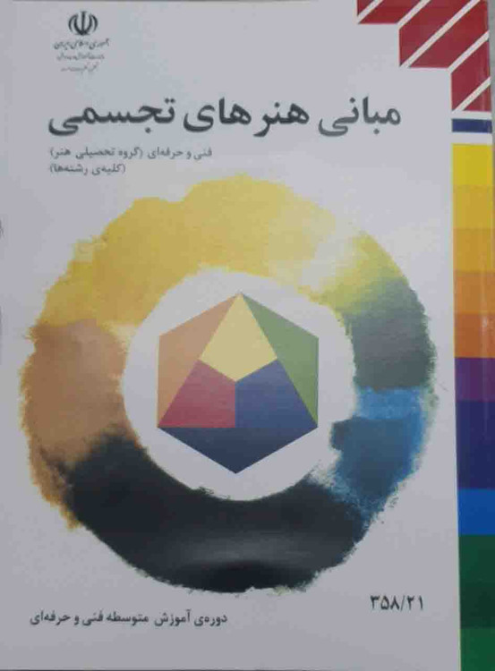 مبانی هنرهای تجسمی