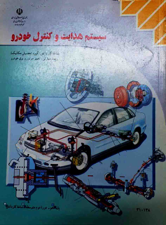 کتاب سیستم هدایت و کنترل خودرو