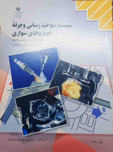 کتاب سیستم سوخت رسانی و جرقه خودروهای سواری