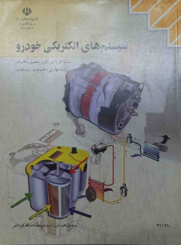 کتاب سیستم های الکتریکی خودرو
