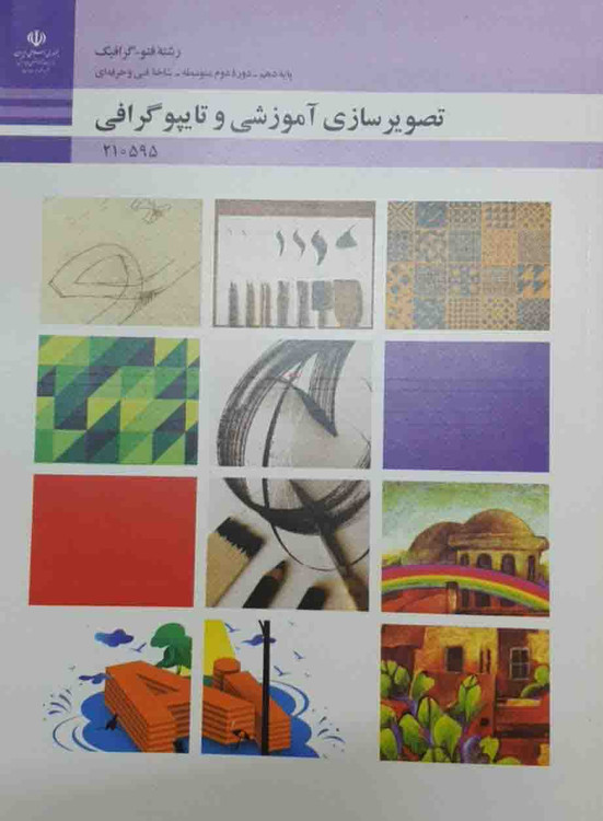 کتاب تصویرسازی آموزشی و تایپوگرافی