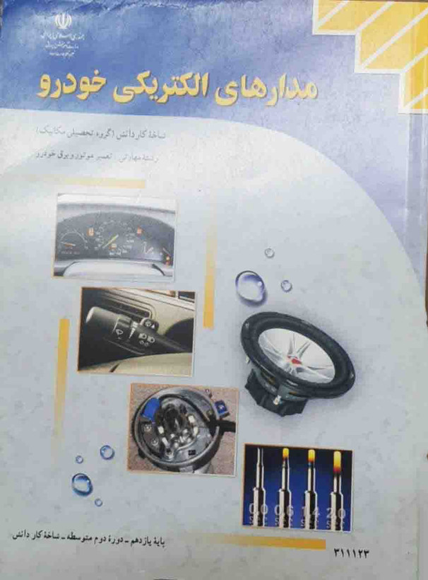 کتاب مدارهای الکریکی خودرو