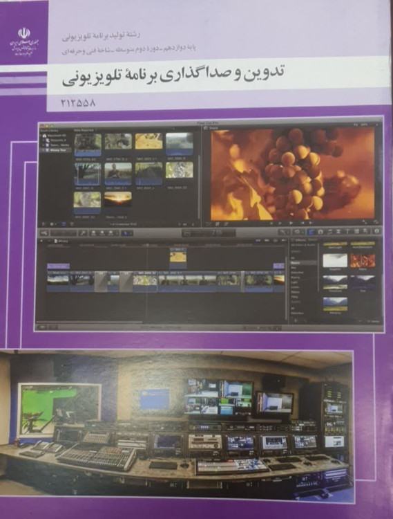 کتاب تدوین و صدا گذاری برنامه تلویزیونی