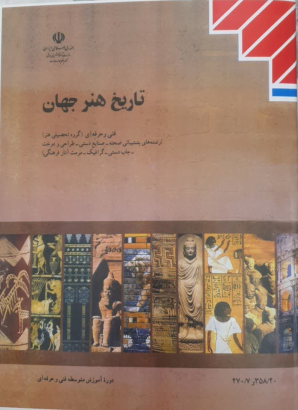 کتاب تاریخ هنر جهان