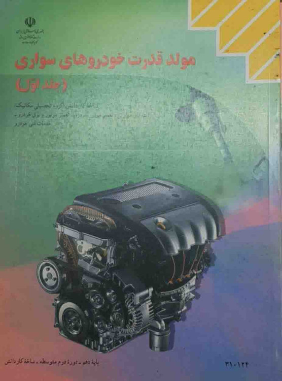 کتاب مولد قدرت خودروهای سواری