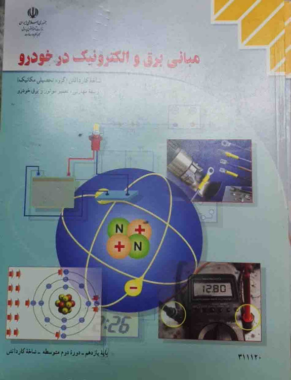 کتاب مبانی برق و الکترونیک در خودرو