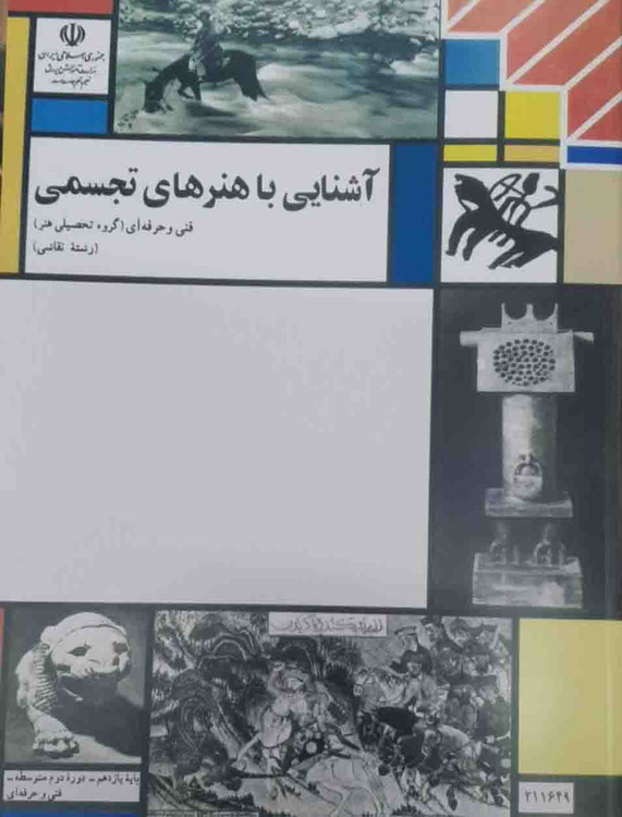 کتاب آشنایی با هنرهای تجسمی