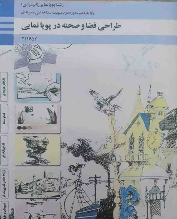 کتاب طراحی فضا و صحنه در پویانمایی