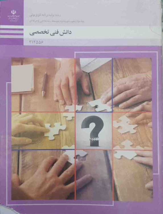 کتاب دانش فنی تخصصی