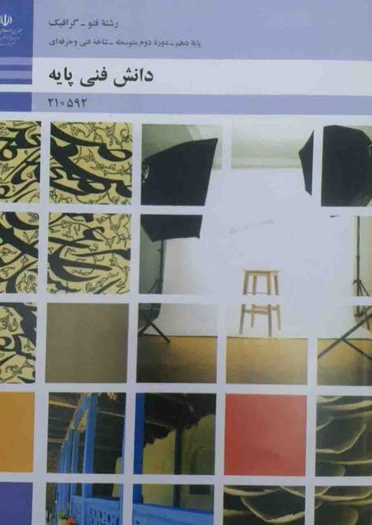 کتاب دانش فنی پایه