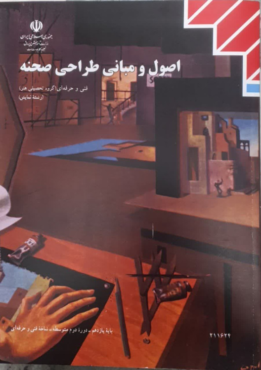 کتاب اصول و مبانی طراحی صحنه