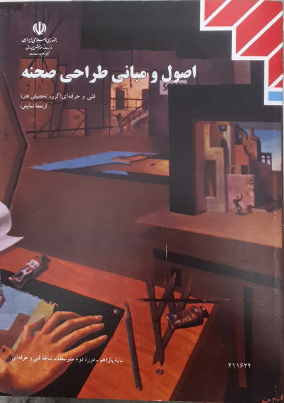 کتاب اصول و مبانی طراحی صحنه