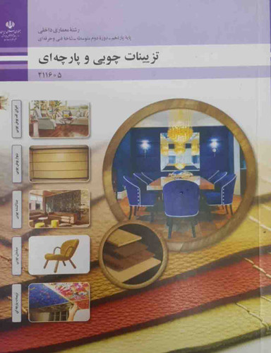 کتاب تزیینات چوبی و پارچه ای