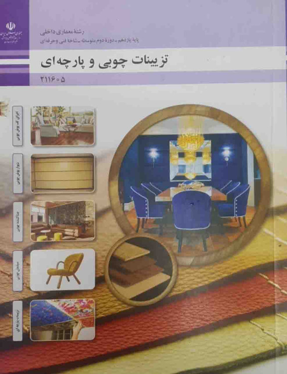 کتاب تزیینات چوبی و پارچه ای