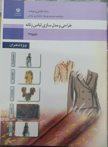 کتاب طراحی و مدل سازی لباس زنانه ویژه دختران رنگی