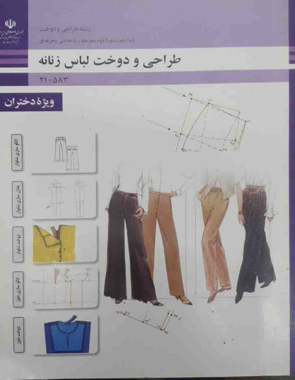 کتاب طراحی و دوخت لباس زنانه