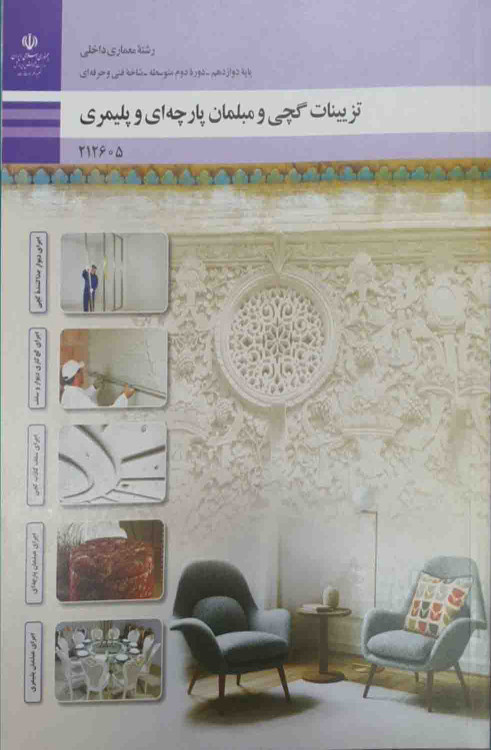 کتاب تزیینات گچی و مبلمان پارچه ای و پلیمری