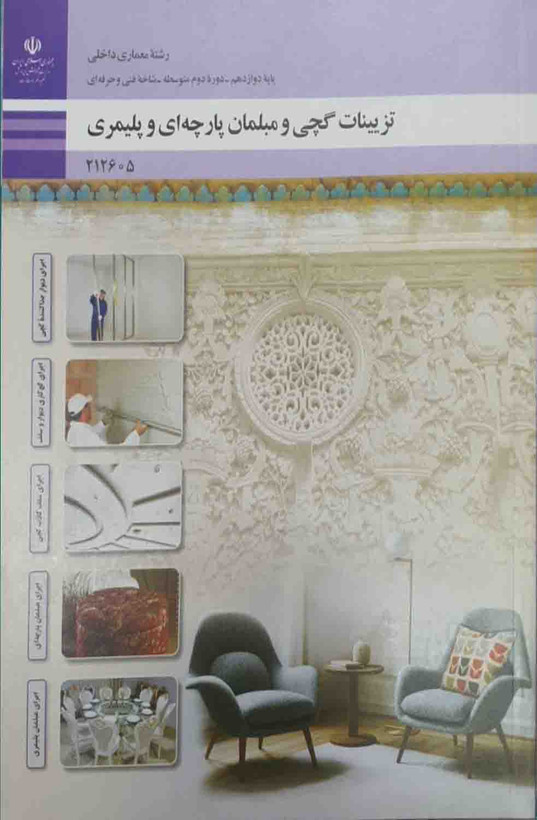 کتاب تزیینات گچی و مبلمان پارچه ای و پلیمری