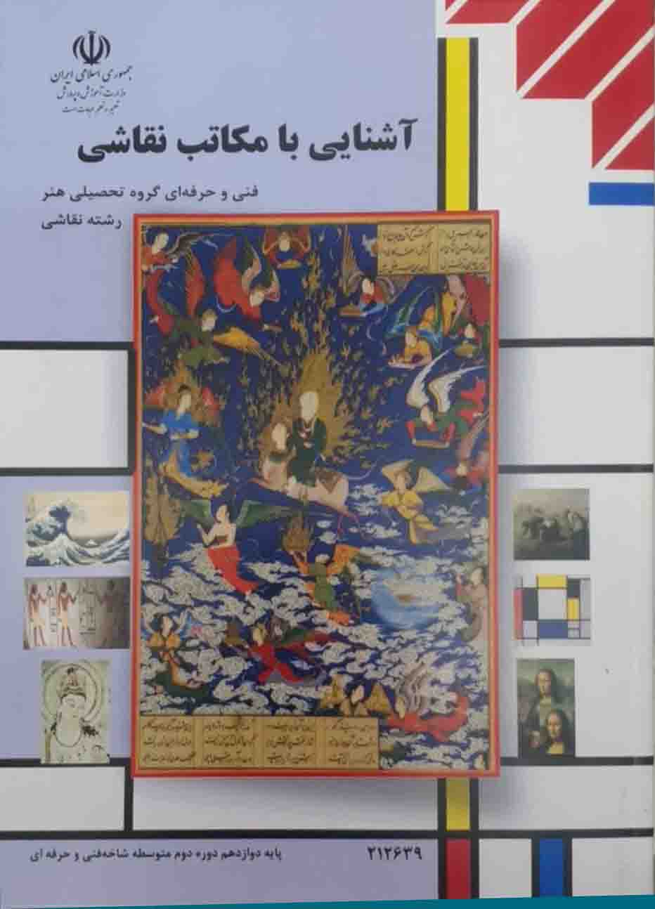 آشنایی با مکاتب نقاشی رشته نقاشی