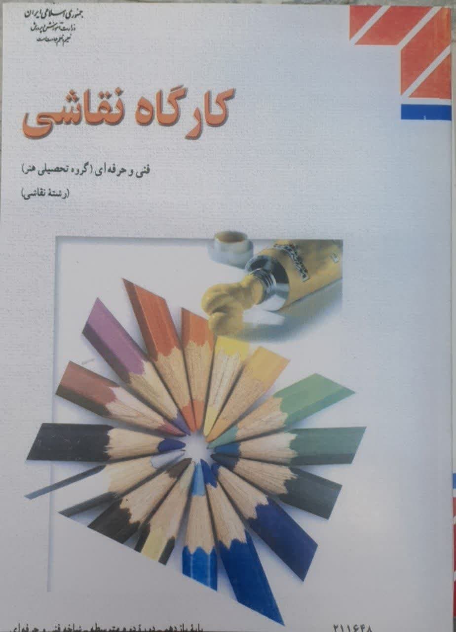 کتاب کارگاه نقاشی