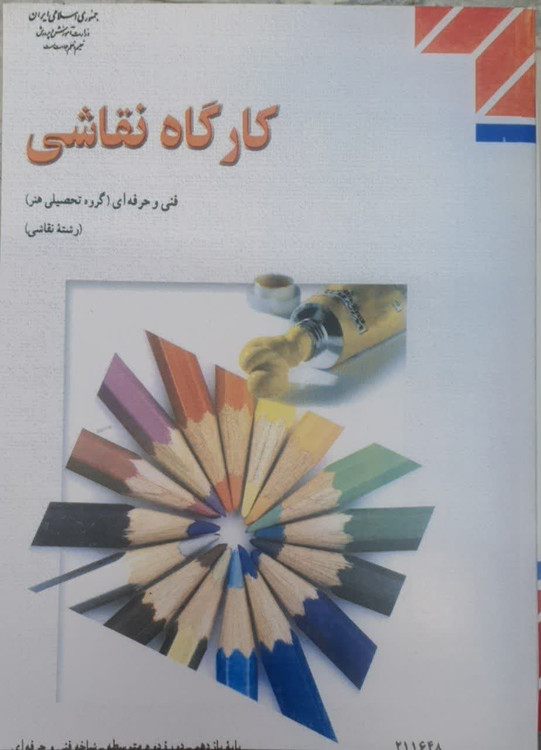 کتاب کارگاه نقاشی
