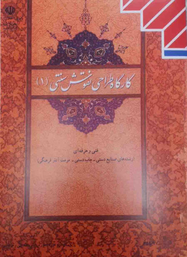 کتاب کارگاه طراحی نقوش سنتی