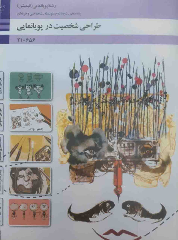 کتاب طراحی شخصیت در پویانمایی