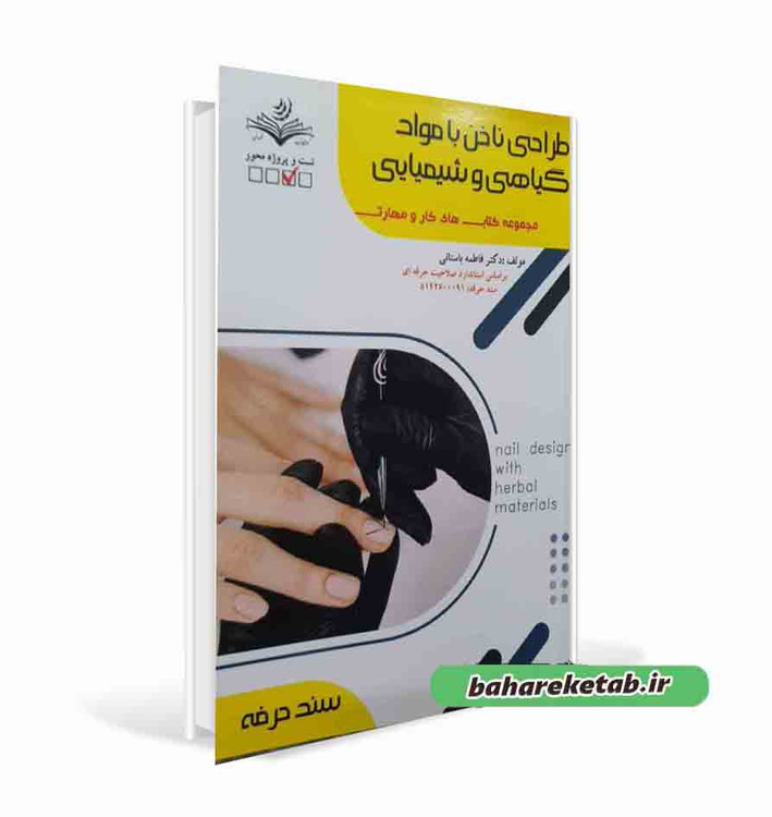 کتاب تست طراحی ناخن با موارد گیاهی و شیمیایی